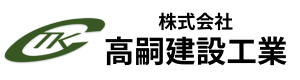 株式会社　高嗣建設工業